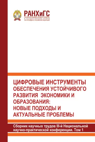 Обложка книги «Цифровые инструменты обеспечения устойчивого развития экономики и образования. Новые подходы и актуальные проблемы. Том 1»