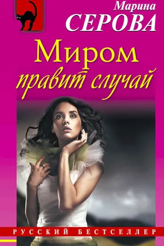 Обложка книги «Миром правит случай»