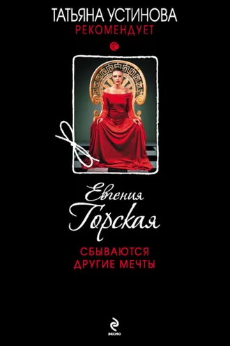 Обложка книги «Сбываются другие мечты»