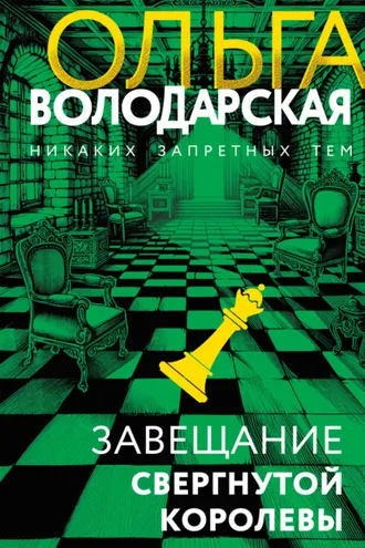 Обложка книги «Завещание свергнутой королевы»