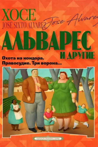 Обложка книги «Охота на кондора. Правосудие. Три ворона…»