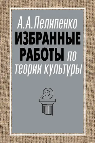 Обложка книги «Избранные работы по теории культуры»