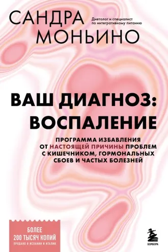 Обложка книги «Ваш диагноз: воспаление. Программа избавления от настоящей причины проблем с кишечником, гормональных сбоев и частых болезней»