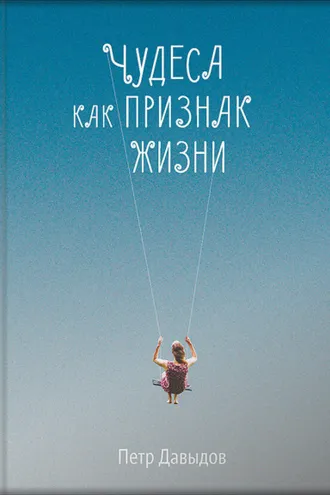 Обложка книги «Чудеса как признак жизни»