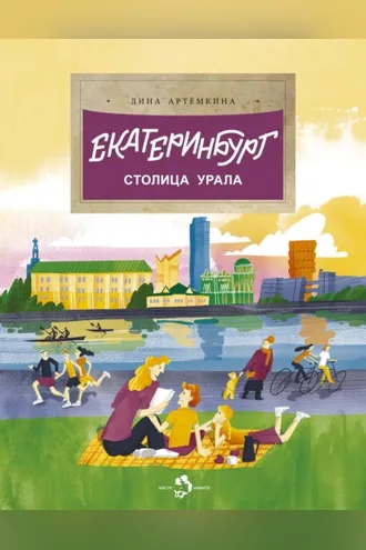 Обложка книги «Екатеринбург. Столица Урала»