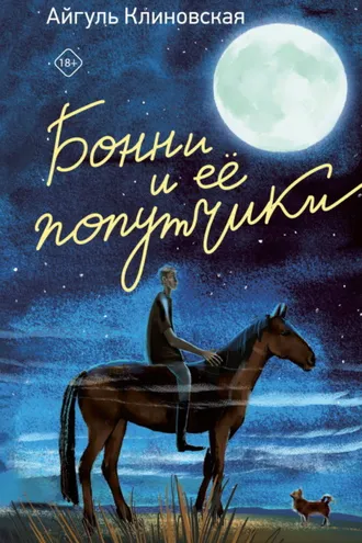 Обложка книги «Бонни и ее попутчики»