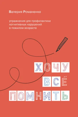 Обложка книги «Хочу все помнить: упражнения для профилактики когнитивных нарушений в пожилом возрасте»