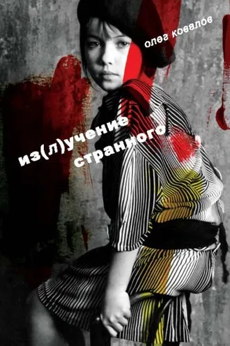 Обложка книги «Из(л)учение странного. Том 1»