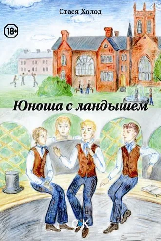 Обложка книги «Юноша с ландышем (сборник)»