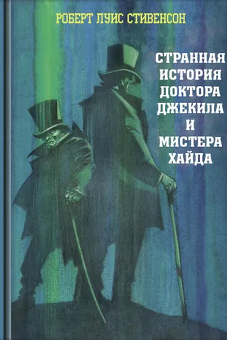 Обложка книги «Загадочная история Доктора Джекила и Мистера Хайда»
