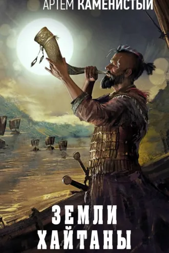 Обложка книги «Земли Хайтаны»