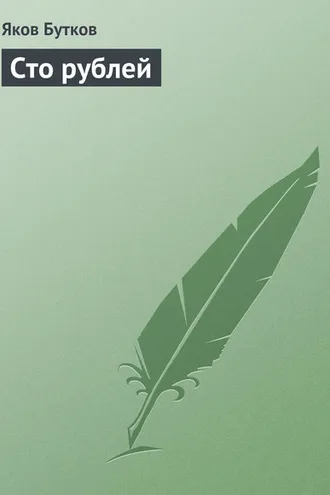 Обложка книги «Сто рублей»
