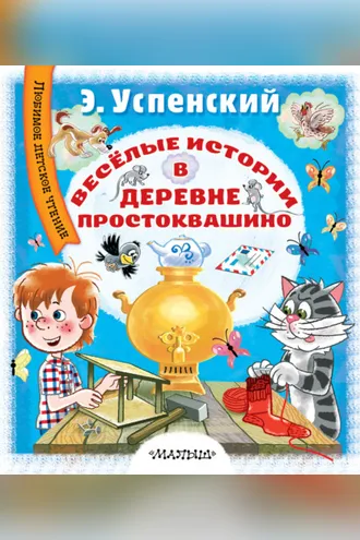 Обложка книги «Весёлые истории в деревне Простоквашино»
