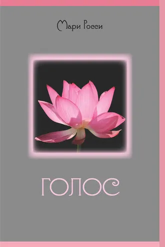 Обложка книги «Голос»