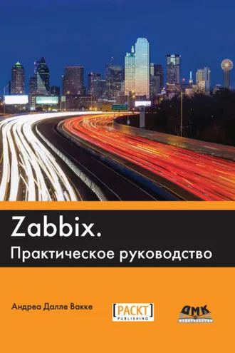 Обложка книги «Zabbix. Практическое руководство»