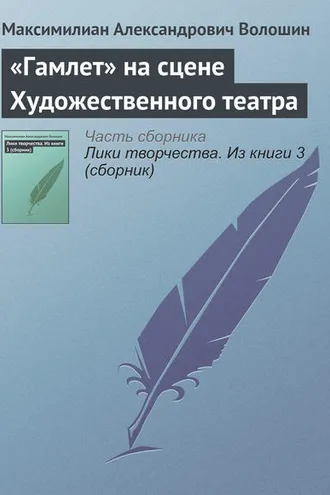 Обложка книги ««Гамлет» на сцене Художественного театра»