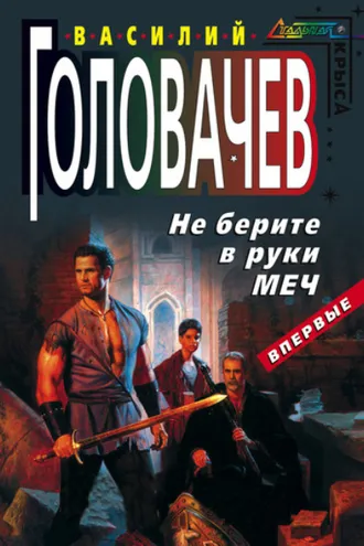 Обложка книги «Не берите в руки меч»
