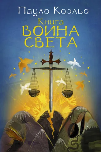 Обложка книги «Книга воина света»
