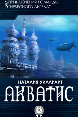 Обложка книги «Акватис»
