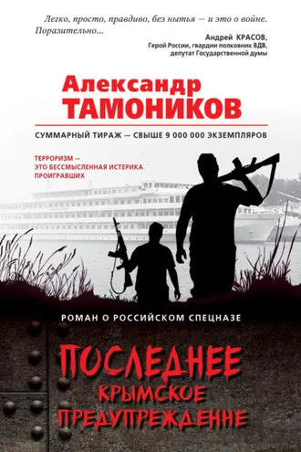 Обложка книги «Последнее крымское предупреждение»