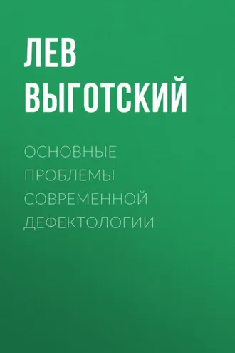 Обложка книги «Основные проблемы современной дефектологии»