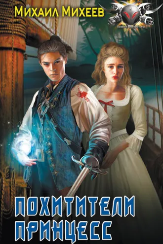 Обложка книги «Похитители принцесс»