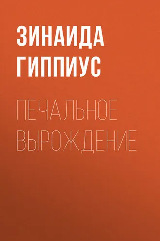 Обложка книги «Печальное вырождение»