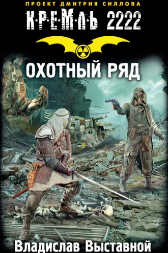 Обложка книги «Кремль 2222. Охотный ряд»