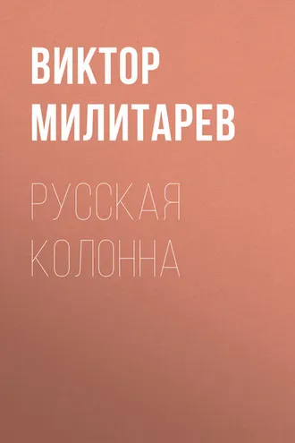 Обложка книги «Русская колонна»