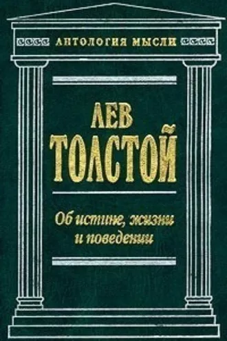 Обложка книги «Об истине, жизни и поведении»