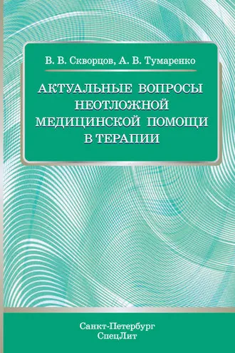 Обложка книги «Актуальные вопросы неотложной медицинской помощи в терапии»