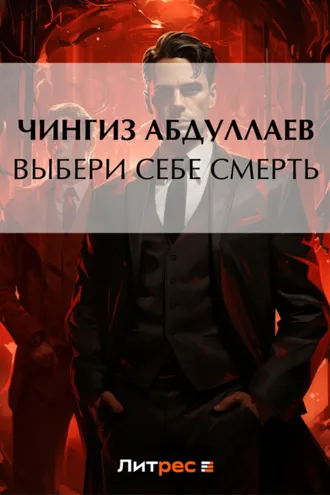 Обложка книги «Выбери себе смерть»