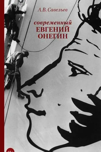 Обложка книги «Современный Евгений Онегин»