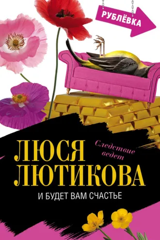 Обложка книги «И будет вам счастье»
