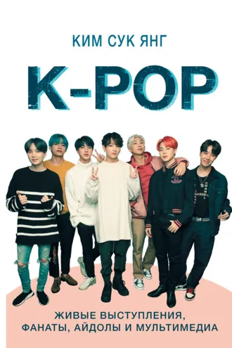 Обложка книги «K-POP. Живые выступления, фанаты, айдолы и мультимедиа»
