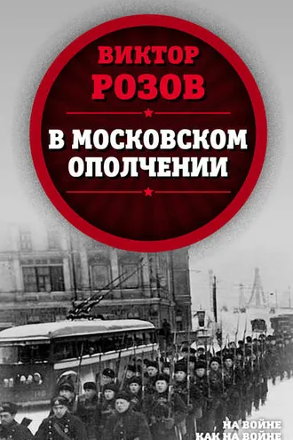 Обложка книги «В московском ополчении»