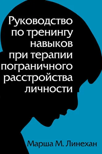 Обложка книги «Руководство по тренингу навыков при терапии пограничного расстройства личности»