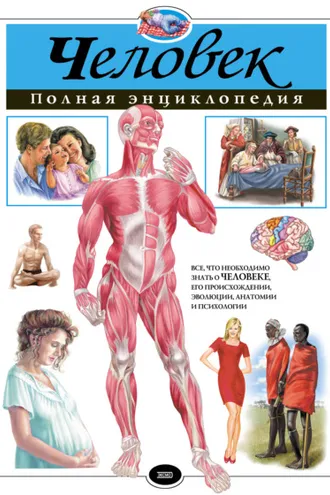 Обложка книги «Человек. Полная энциклопедия»