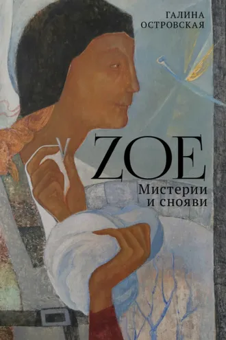 Обложка книги «Zoe. Мистерии и снояви»
