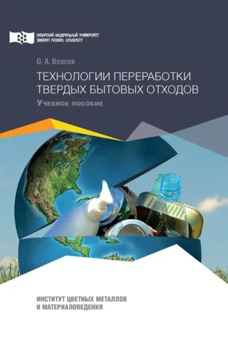 Обложка книги «Технологии переработки твердых бытовых отходов»