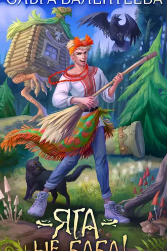 Обложка книги «Яга – не баба!»