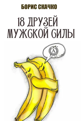 Обложка книги «18 друзей мужской силы»