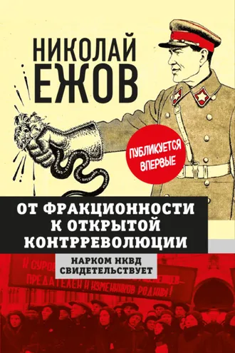 Обложка книги «От фракционности к открытой контрреволюции. Нарком НКВД свидетельствует»