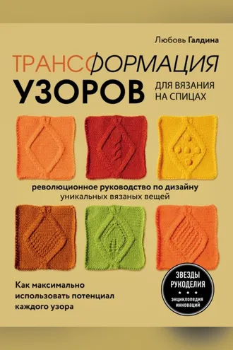 Обложка книги «Трансформация узоров для вязания на спицах. Революционное руководство по дизайну уникальных вязаных вещей»