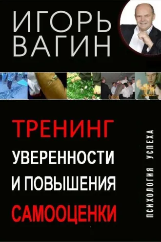 Обложка книги «Тренинг уверенности и повышения самооценки»