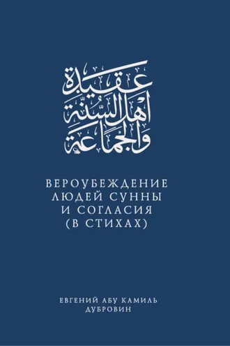Обложка книги «Вероубеждение людей Сунны и Согласия (в стихах)»