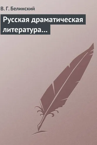Обложка книги «Русская драматическая литература…»