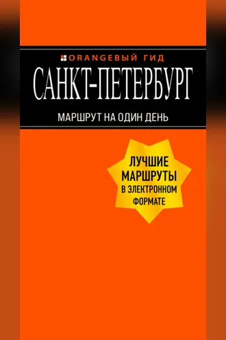 Обложка книги «Санкт-Петербург. Маршрут на один день»