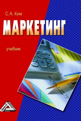 Обложка книги «Маркетинг»