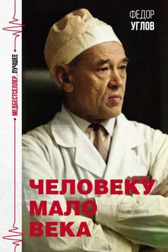 Обложка книги «Человеку мало века»